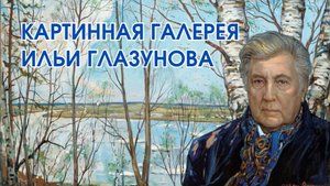 🇷🇺 Картинная галерея Ильи Глазунова, Народного художника СССР. Россия, Москва.