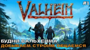 Valheim #1 Будни Вальхейма. Добываем, строим, общаемся.