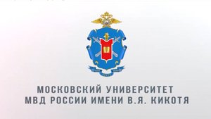 Московский университет МВД России имени В.Я. Кикотя
