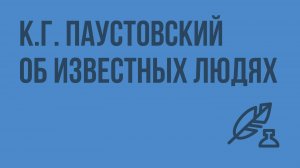 К.Г. Паустовский об известных людях. Видеоурок по литературе 7 класс