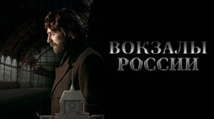 Вокзалы России: Связь времен — Трейлер (2016)