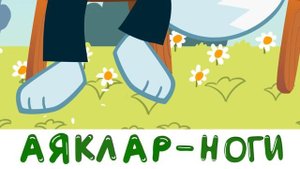 Весёлый Мультфильм Ак Буре 25 серия "Зарядка"!