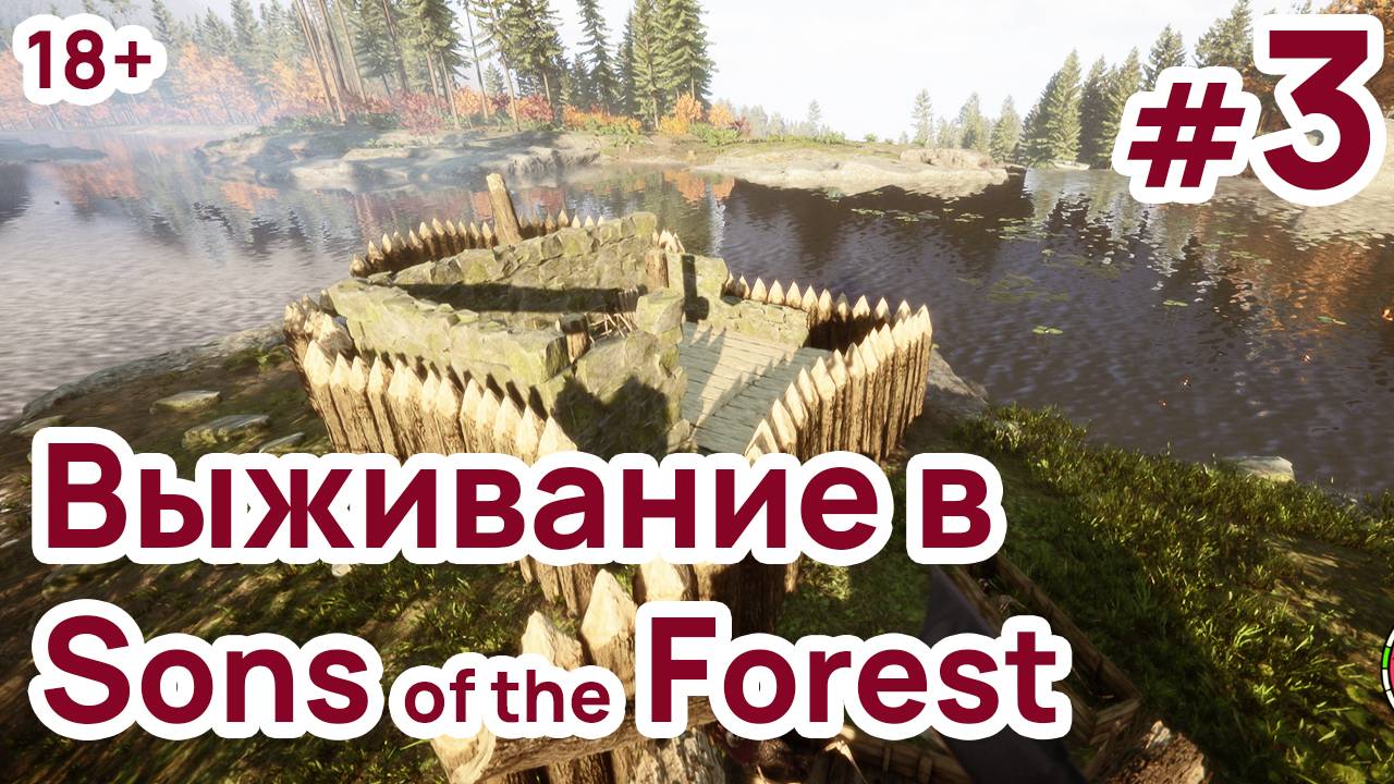 Sons of the Forest Выживание Прохождение #3 Построил Базу с Частоколом на Своём Острове