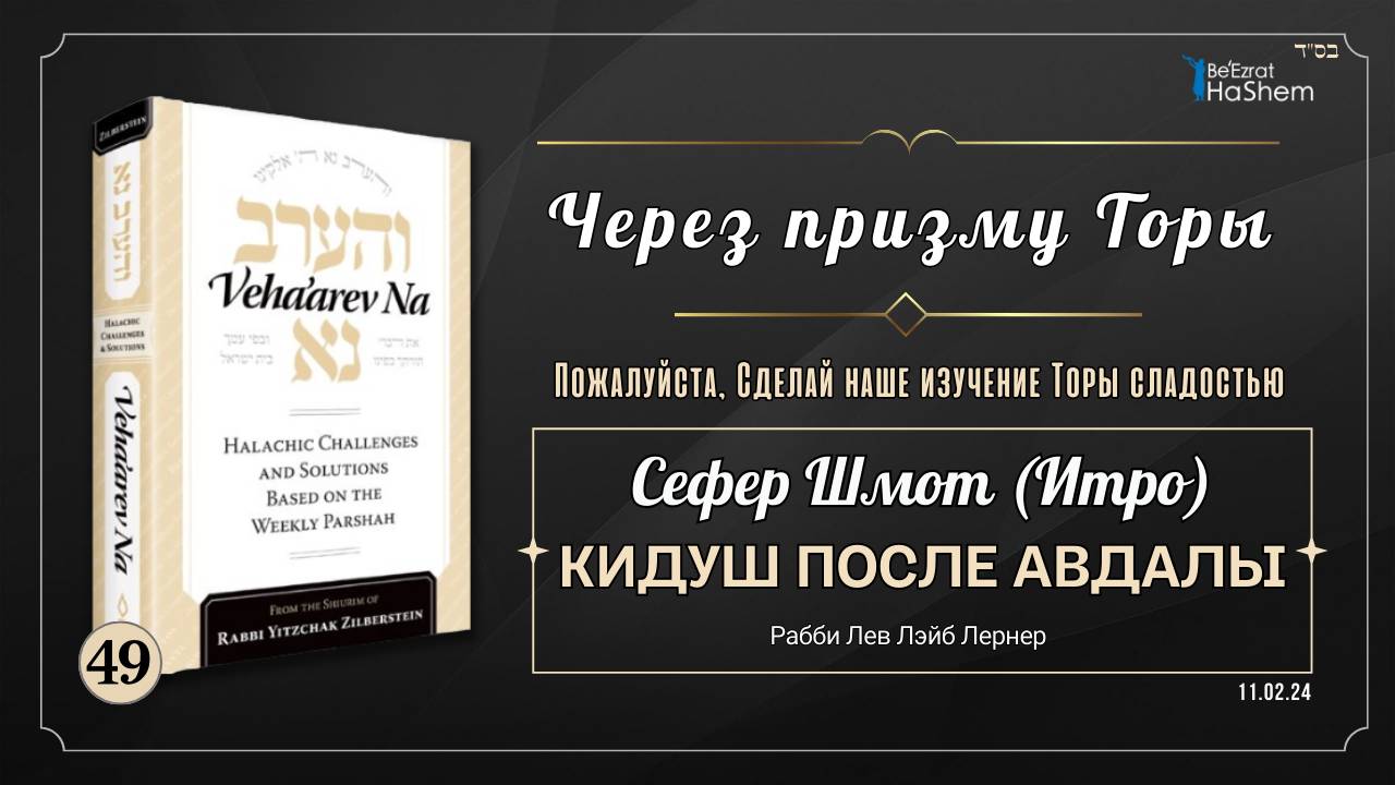 𝟰𝟵. Через Призму Торы: Кидуш после авдалы |  Шмот (Итро) | Рабби Лев Лэйб Лернер