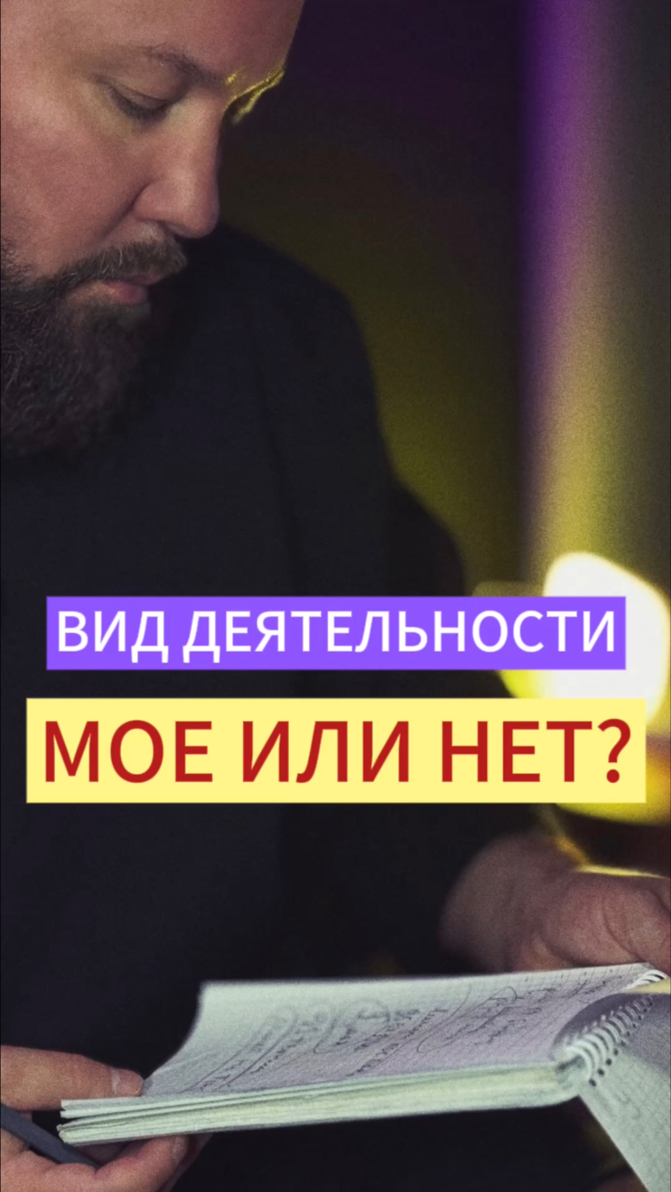 Вид деятельности. Мое или нет? #найтисебя #найтиработу #изменижизнь