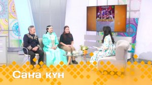 «Саҥа күн»  (15.02.25)