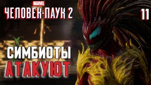 СИМБИОТЫ АТАКУЮТ / Marvel's Spider-Man 2 Прохождение #11