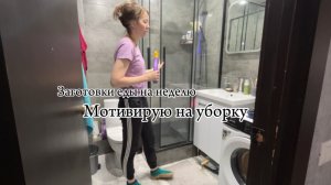 Заготовки еды. Мотивирую на уборку