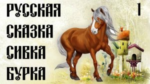 РУССКАЯ СКАЗКА ДЛЯ ДЕТЕЙ И ВЗРОСЛЫХ ► ПЕРВЫЙ ВЫПУСК ► СИВКА БУРКА