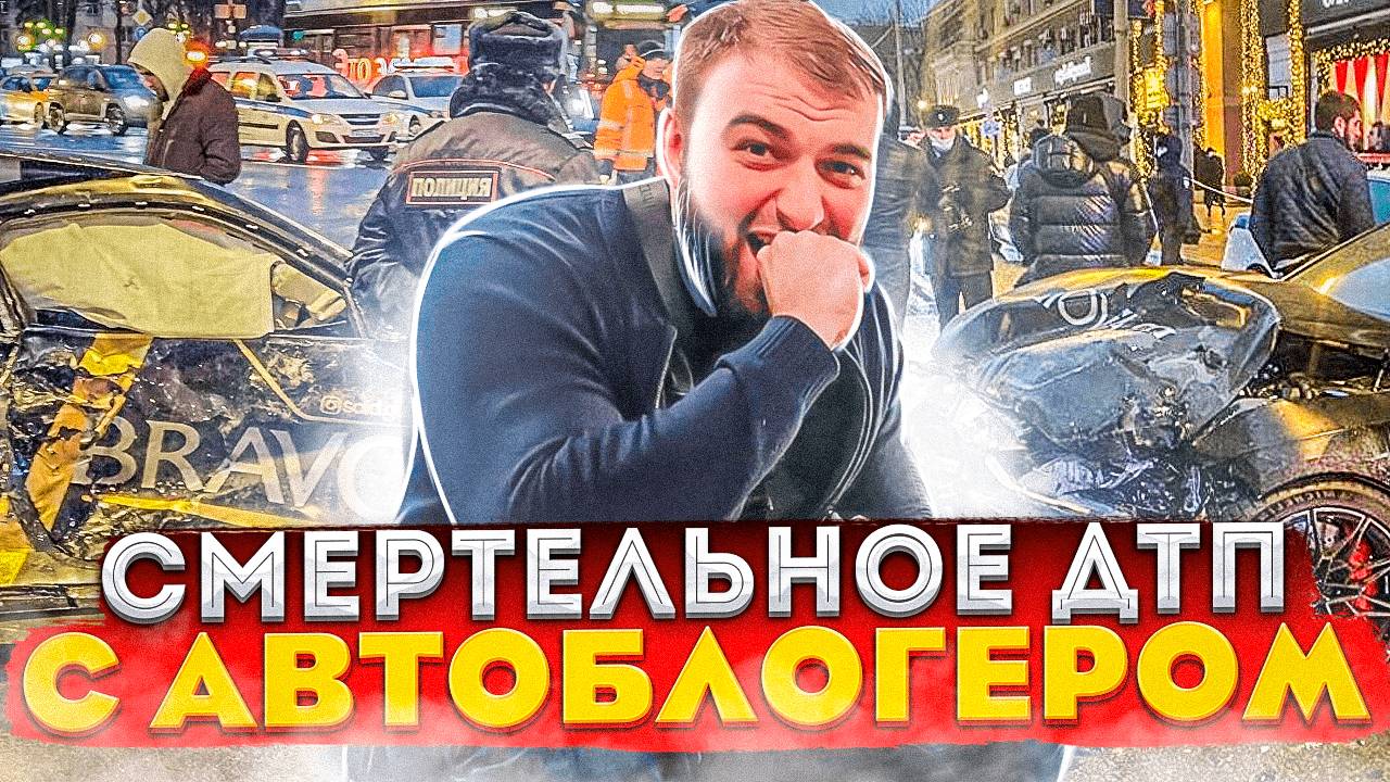 Авария Саида Губденского | Смертельное ДТП автоблогера смотреть онлайн