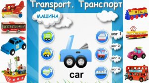 Транспорт на английском языке видео для детей