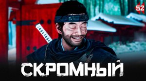 Ghost of Tsushima прохождение — Важное послание #52