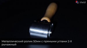 Аксессуары для сварки внахлест