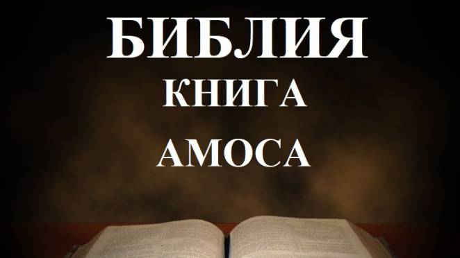 Библия __Книга пророка Амоса