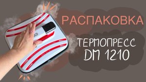 Распаковка и обзор термопресса DM 1210