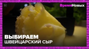 Выбираем швейцарский сыр|Время новых шоу — Москва 24|Контент