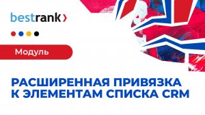 Расширенная привязка к элементам списка CRM