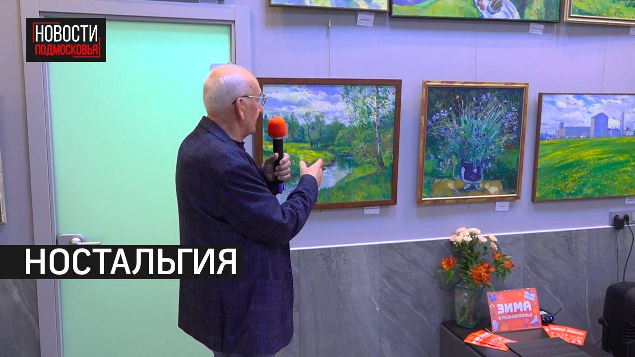 Выставка заслуженного художника России открылась в Истре