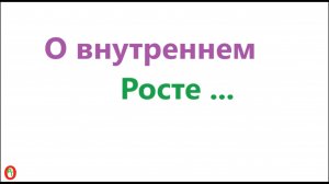 О внутреннем росте. Видео 609.