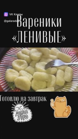 Завтраки из творога самые полезные! Приготовь ленивые вареники.