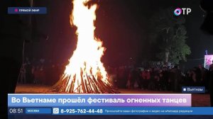 Во Вьетнаме прошел фестиваль огненных танцев