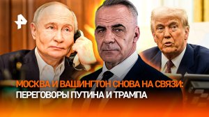 Разговор Путина и Трампа показал, что РФ и США готовы договариваться /ИТОГИ недели с Петром Марченко