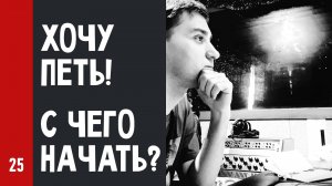 ХОЧУ ПЕТЬ! С ЧЕГО НАЧАТЬ? (№25)