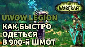 БЫСТРО ОДЕТЬСЯ В 900 ИЛВЛ uWOW LEGION X1 PLUS? ЭТО САМЫЙ ЧИТЕРСКИЙ АБУЗ НА uWOW LEGION X1 PLUS