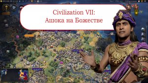 Civilization VII - Индийский Ашока на Божестве