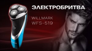 Бритва WILLMARK WFS-519