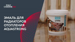 Эмаль для радиаторов отопления AQUASTRONG