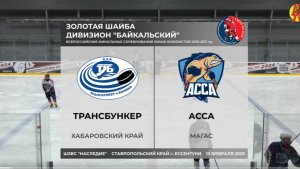 Трансбункер — Асса | ЗОЛОТАЯ ШАЙБА ДИВИЗИОН "БАЙКАЛЬСКИЙ" ЮНОШИ 10-11г.р.