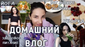 Домашний влог🏠 Готовлю веганские сырники🥞