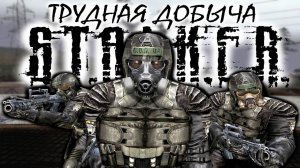 S.T.A.L.K.E.R: "ТРУДНАЯ ДОБЫЧА" - 2 сезон 10 серия.