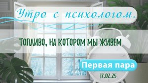 Топливо, на котором мы живем - Вера Жучкова - Утро с Психологом