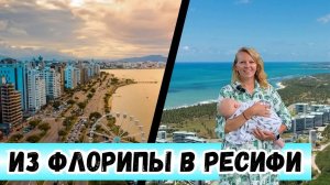 Переехала из Флорианополиса в Ресифи: что особенного в жизни на Paiva?