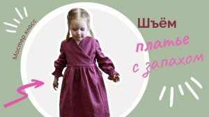 Шью детское платье с запахом, красивая изнанка