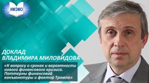 Доклад Владимира Миловидова «К вопросу о сроках и вероятности нового финансового кризиса»