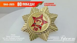 31вов Знак нагрудный "80 лет Победы в Великой Отечественной войне"