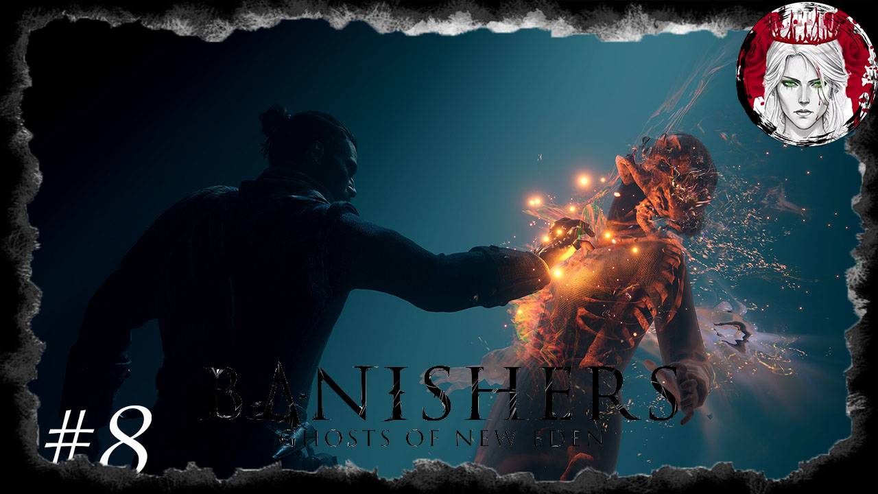 №8⏩Banishers: Ghosts of New Eden👻ПОБОЧКИ В СТУДИЮ👻