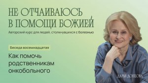 Дарья Донцова   Не отчаиваюсь в помощи Божией 3.18. «Как помочь родственникам онкобольного»