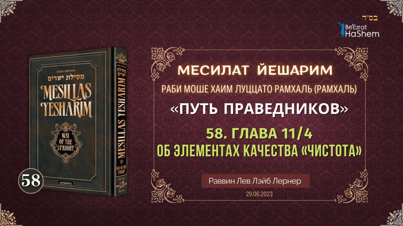 𝟓𝟖. Месилат Йешарим 11 | Об элементах качества «чистота» (4) | Рабби Лев Лернер