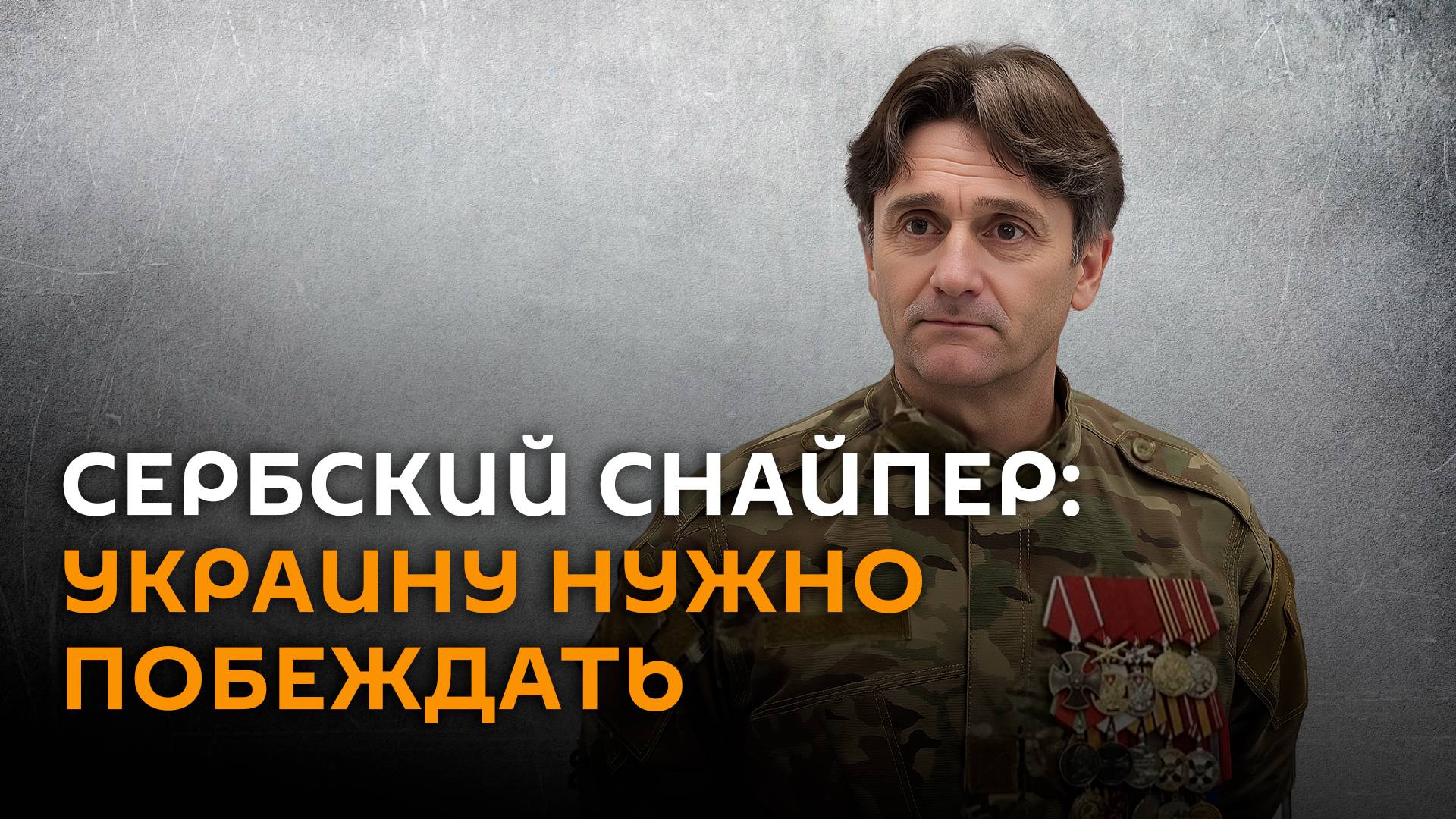 Сербский снайпер: договариваться с руководством ВСУ сейчас нереально