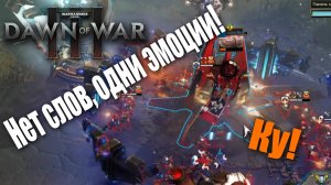 А у нас очередное аниме: Dawn of War 3