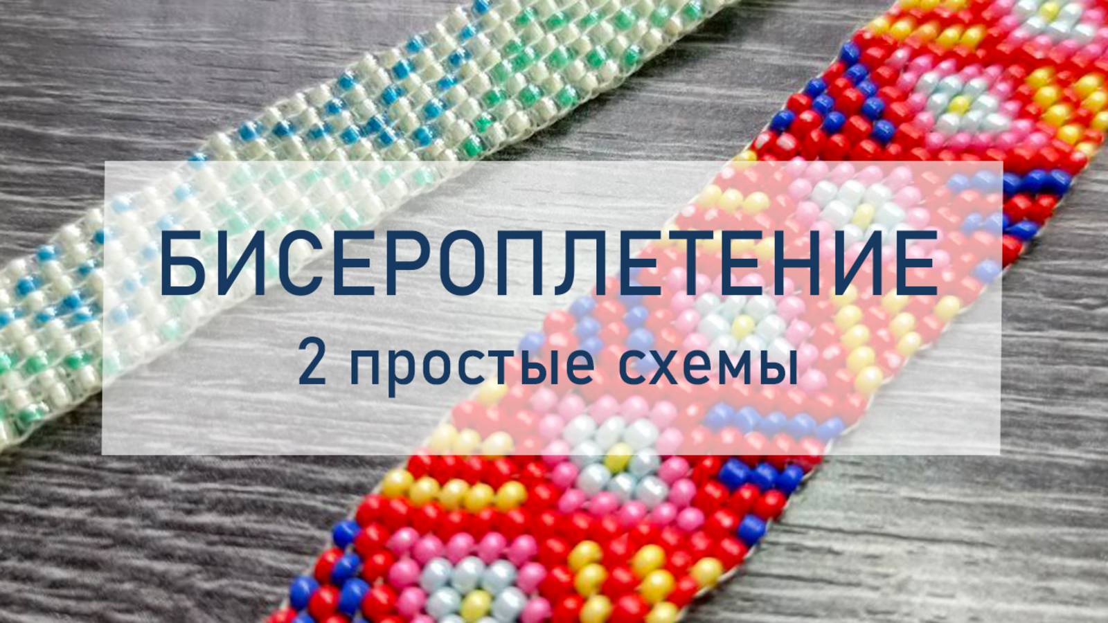 Бисероплетение - 2 простые схемы