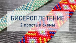 Бисероплетение - 2 простые схемы