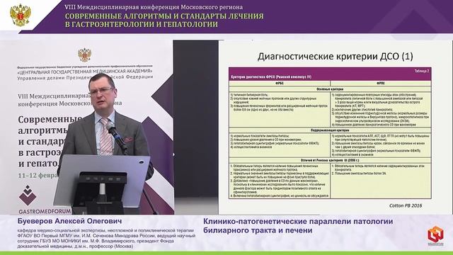 Буеверов Алексей Олегович Клинико-патогенетические параллели патологии билиарного тракта и печени