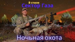 В стиле Сектор Газа - Ночная охота