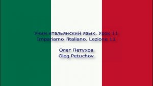 Учим итальянский язык. Урок 11. Месяцы. Impariamo l'italiano. Lezione 11. Mesi.