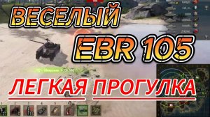 Веселый Колесник EBR 105 / Мир танков топовый светлячок на прогулке